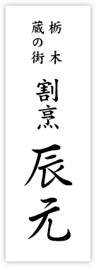 栃木蔵の街 割烹辰元