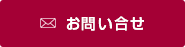 お問い合せ