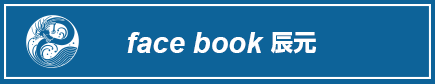 facebook辰元