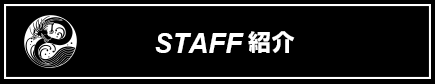 staff紹介
