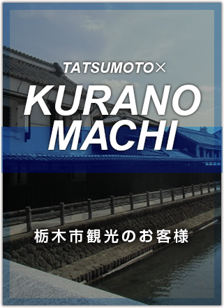 栃木市観光のお客様