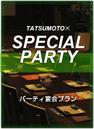 パーティ宴会プラン